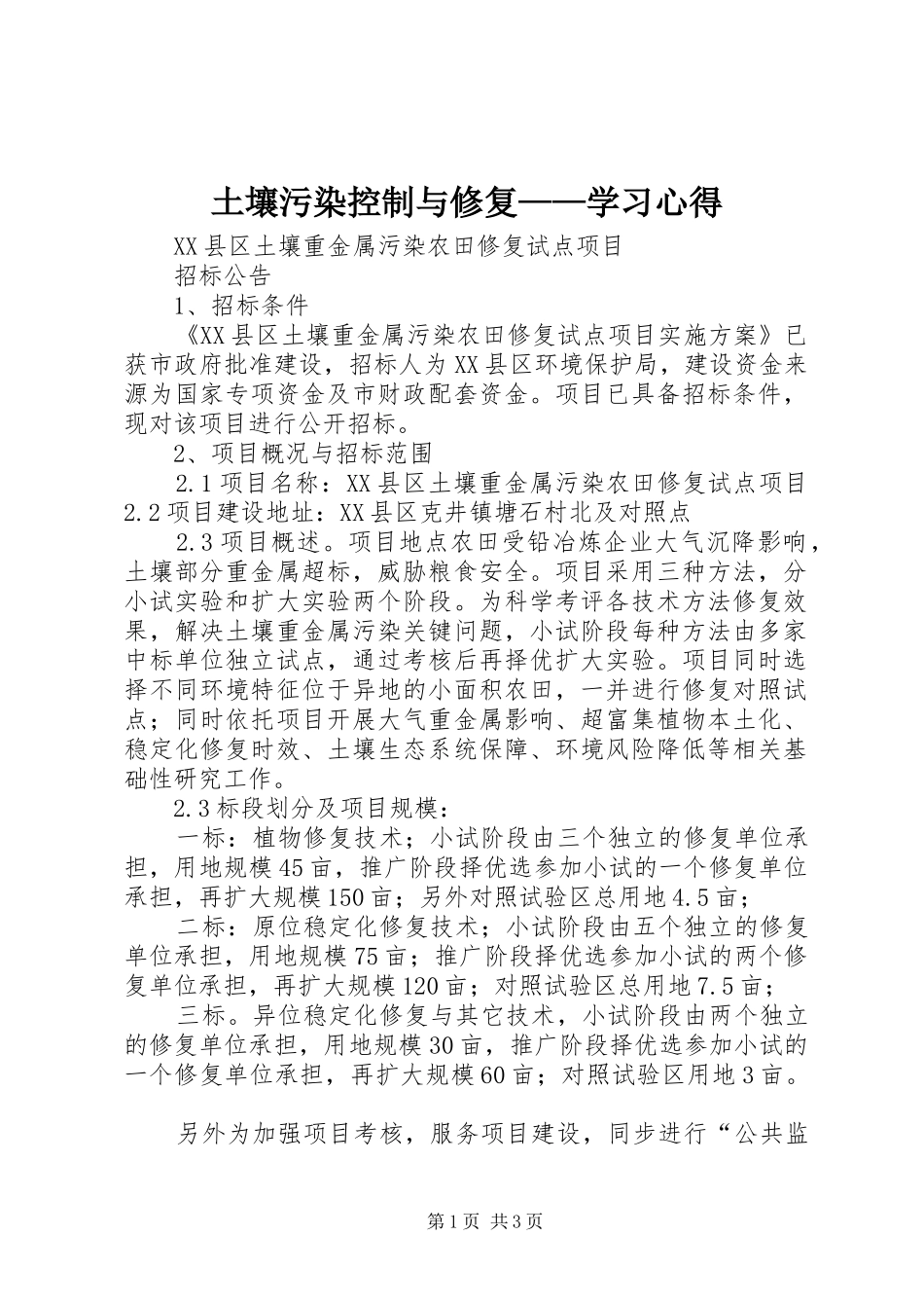 土壤污染控制与修复——学习心得 _第1页