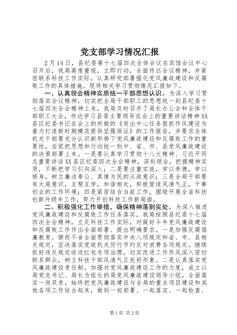 党支部学习情况汇报_第1页