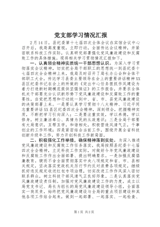 党支部学习情况汇报