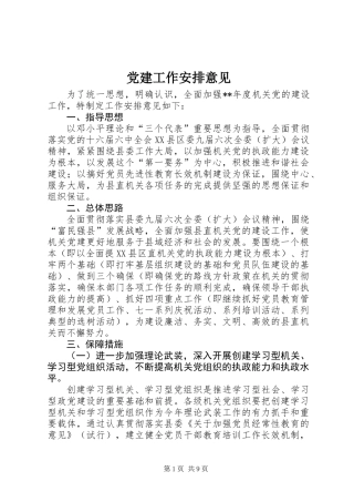 党建工作安排意见