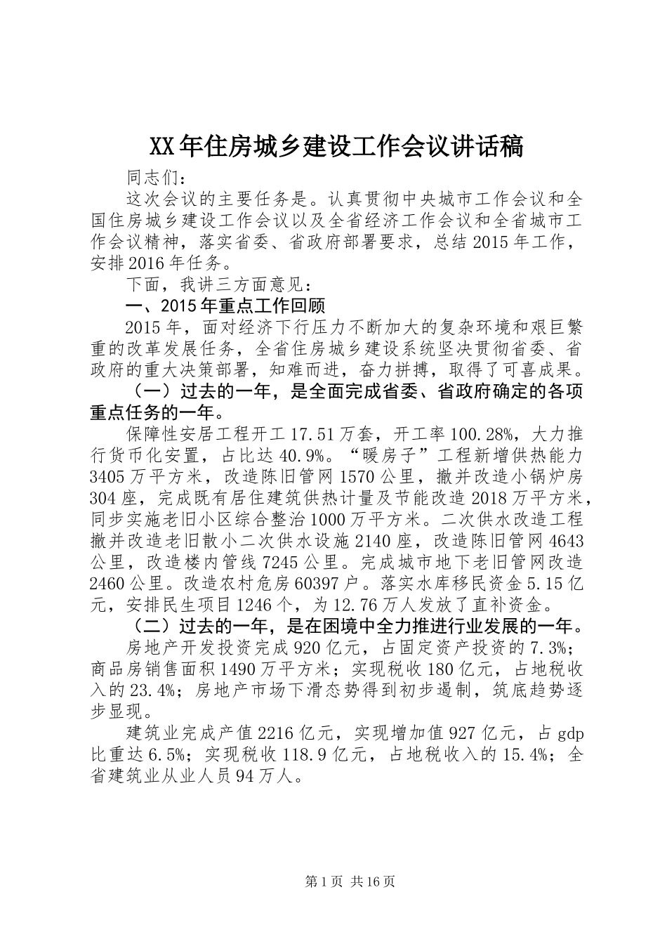 XX年住房城乡建设工作会议讲话稿_第1页