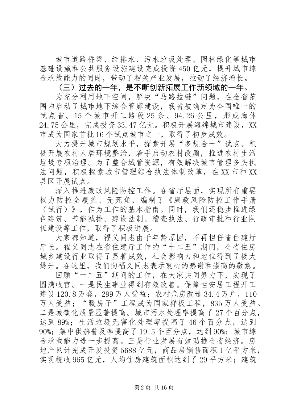 XX年住房城乡建设工作会议讲话稿_第2页