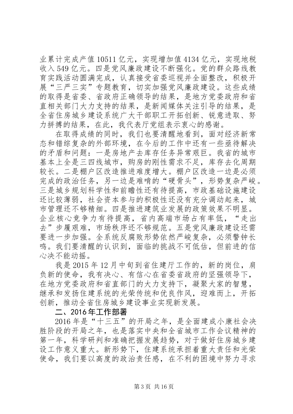 XX年住房城乡建设工作会议讲话稿_第3页