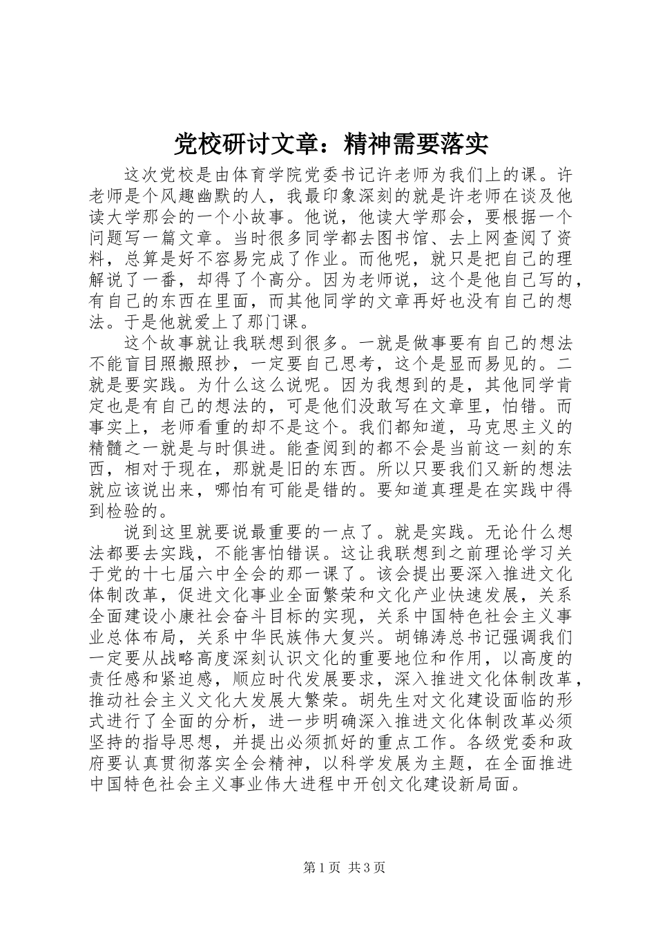 党校研讨文章：精神需要落实_第1页