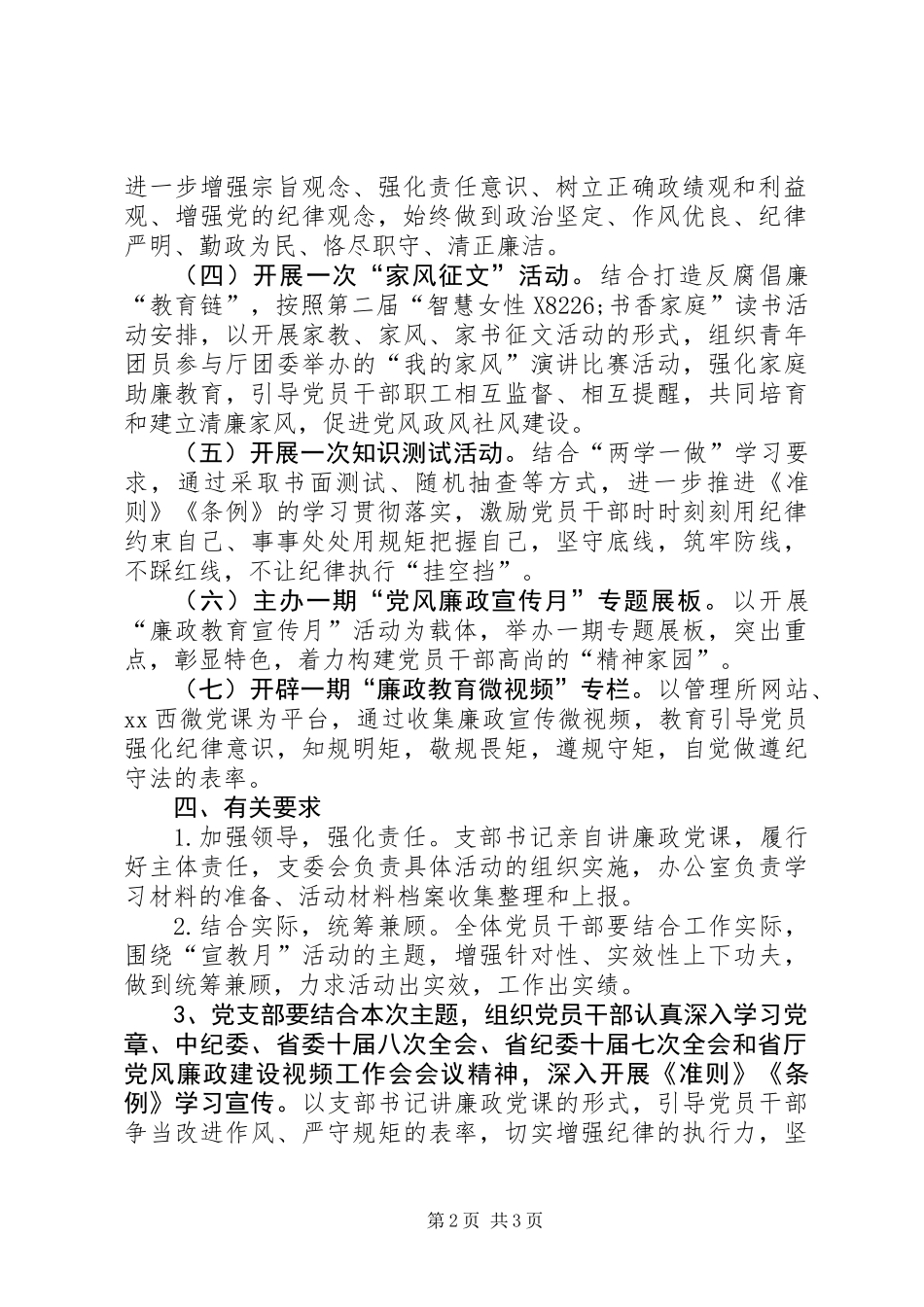 党支部开展“第十八个”党风廉政建设宣传教育月活动方案_第2页