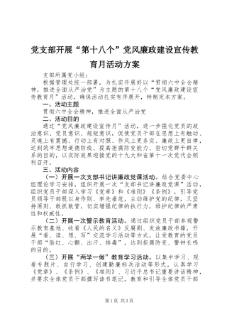 党支部开展“第十八个”党风廉政建设宣传教育月活动方案