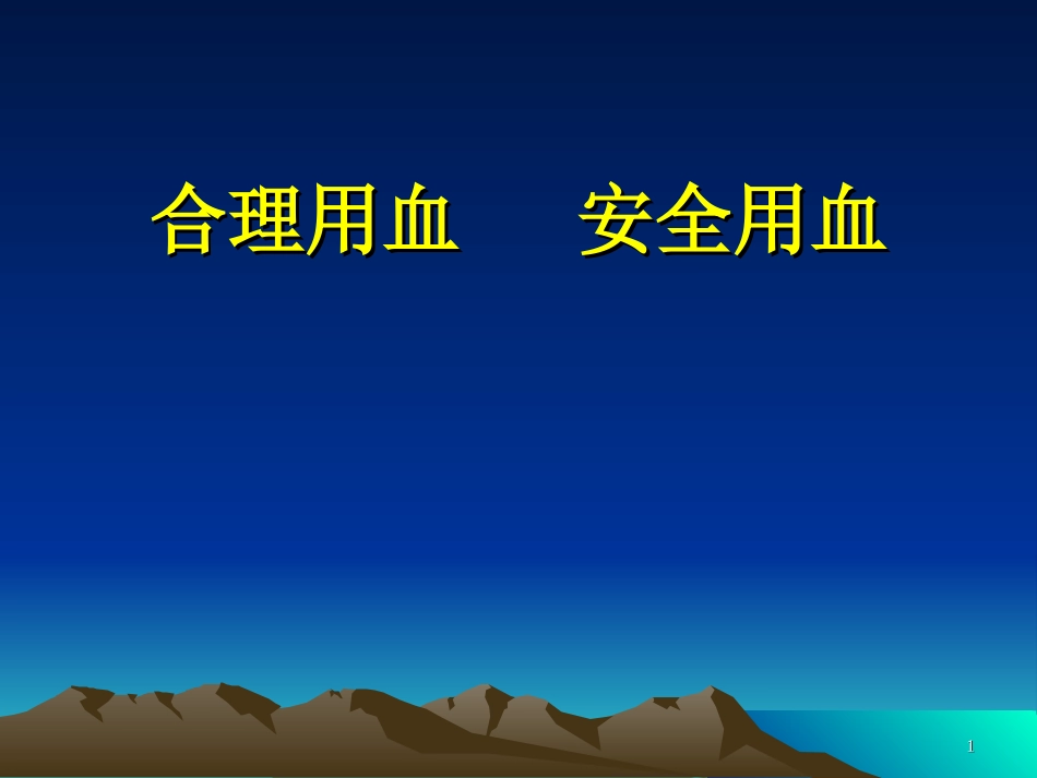合理用血安全用血._第1页