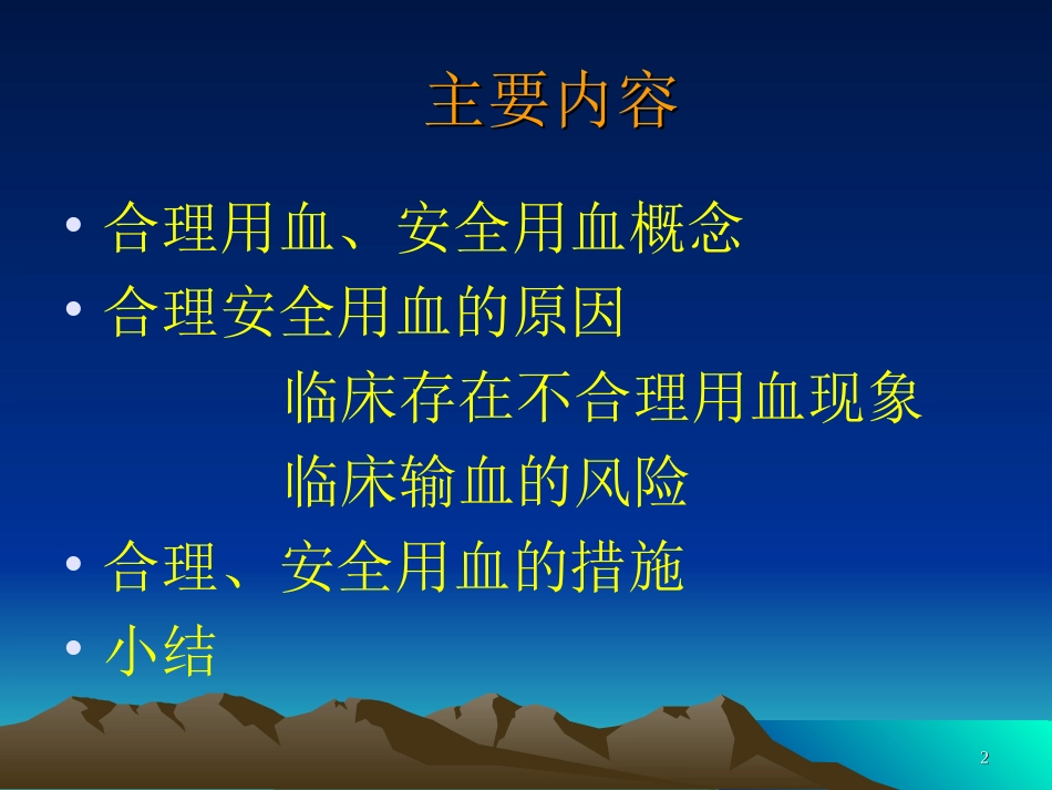 合理用血安全用血._第2页