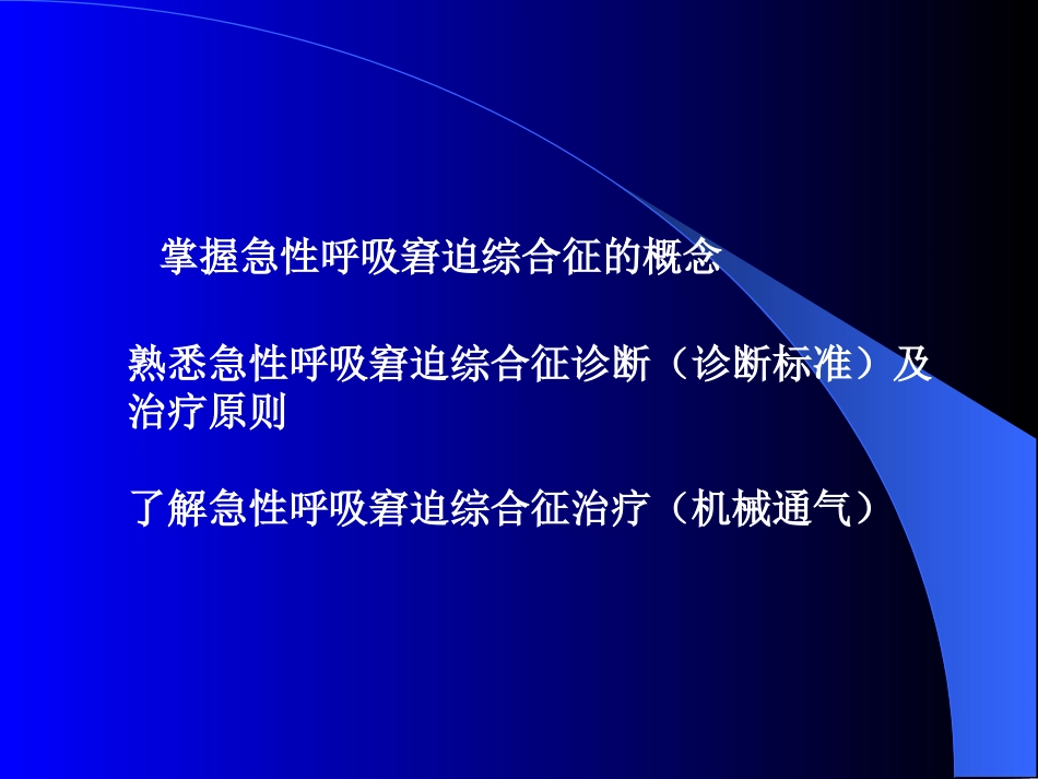 急性呼吸窘迫综合症_第2页