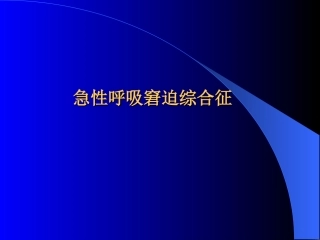 急性呼吸窘迫综合症