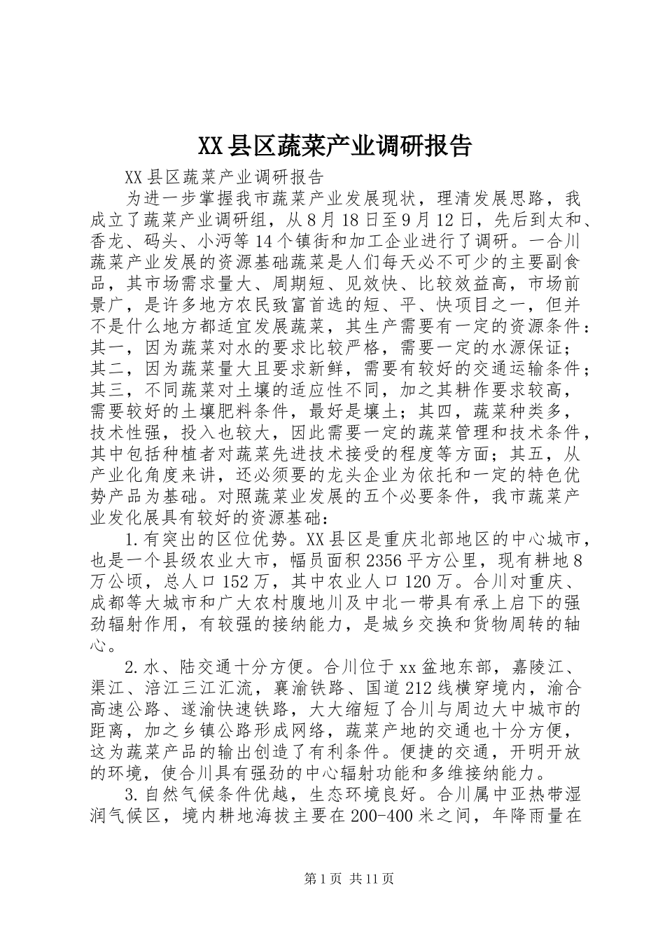 XX县区蔬菜产业调研报告 (2)_第1页