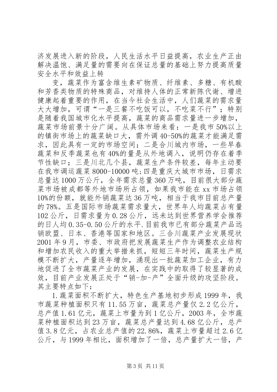 XX县区蔬菜产业调研报告 (2)_第3页