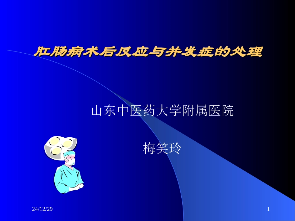术后反应与并发症的处理-梅笑玲_第1页