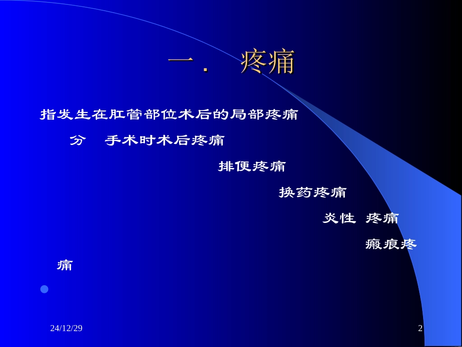 术后反应与并发症的处理-梅笑玲_第2页