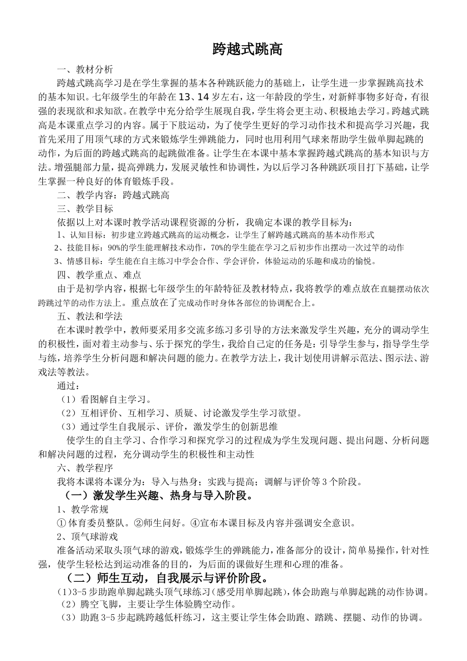 跨越式跳高公开课优质课教案_第1页
