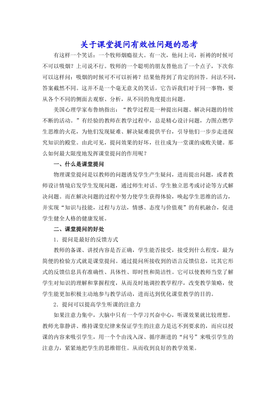 关于课堂提问有效性问题的思考4_第1页