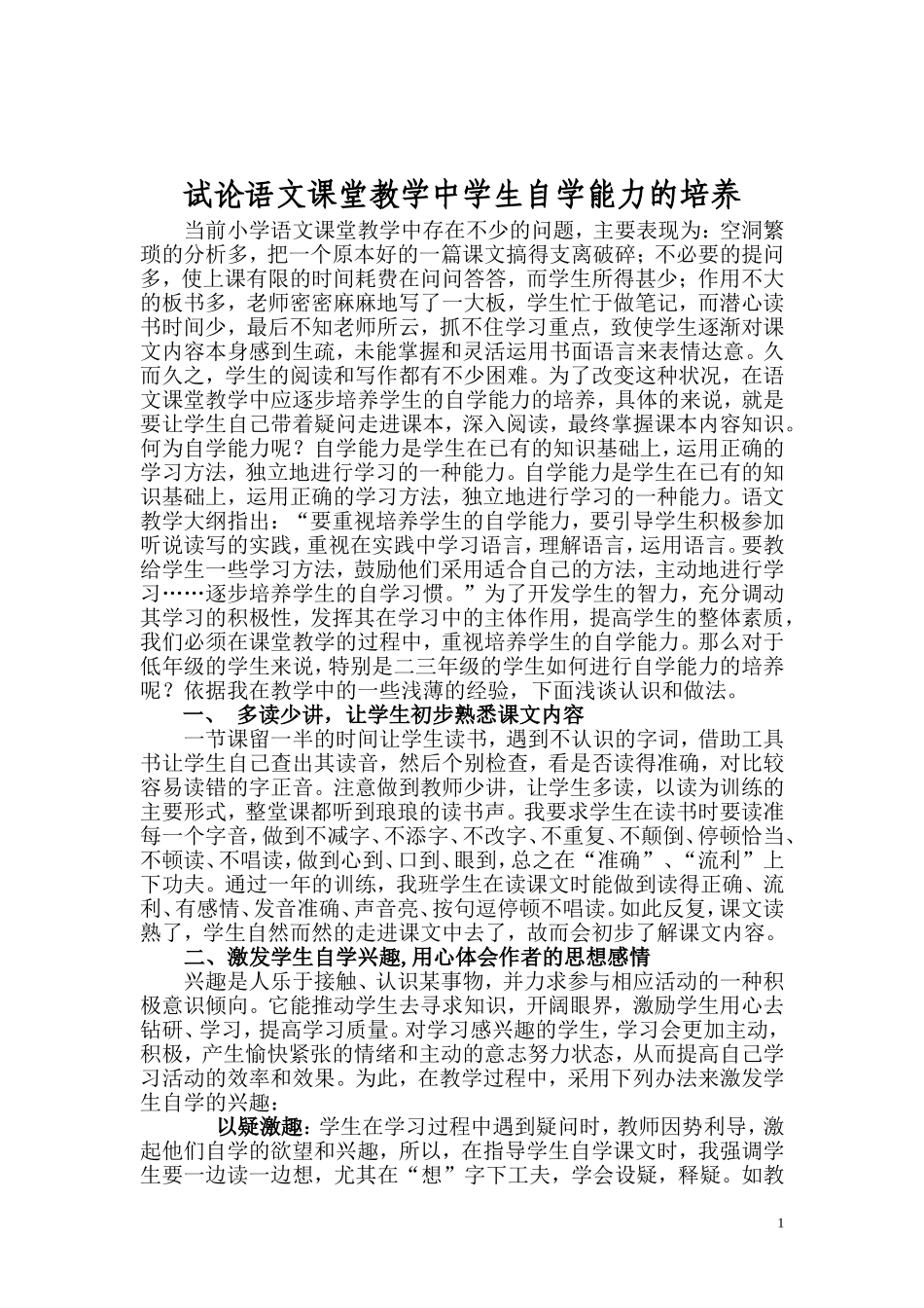 注重语文课堂教学中学生自学能力的培养_第1页