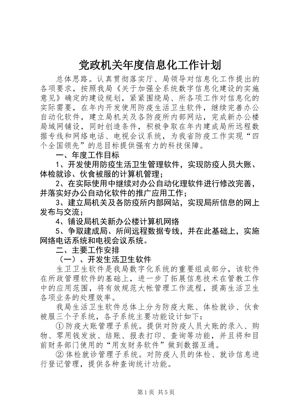 党政机关年度信息化工作计划 (2)_第1页