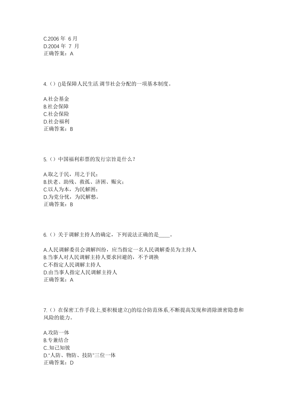 精品省兰州市兰州新区秦川镇小横路社区工作人员考试模拟试题及答案_第2页