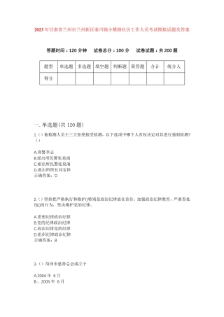 精品省兰州市兰州新区秦川镇小横路社区工作人员考试模拟试题及答案