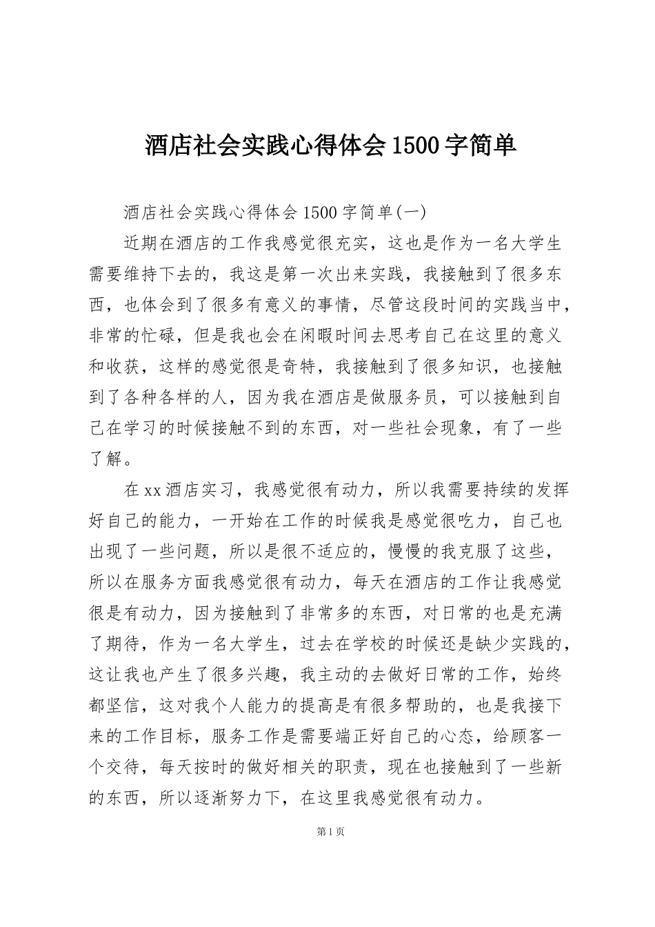 酒店社会实践心得体会1500字简单_第1页