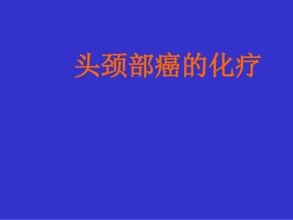 头颈部癌的化疗_第1页