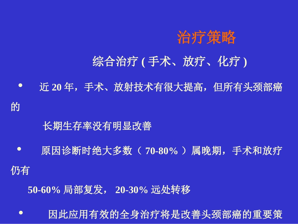 头颈部癌的化疗_第3页
