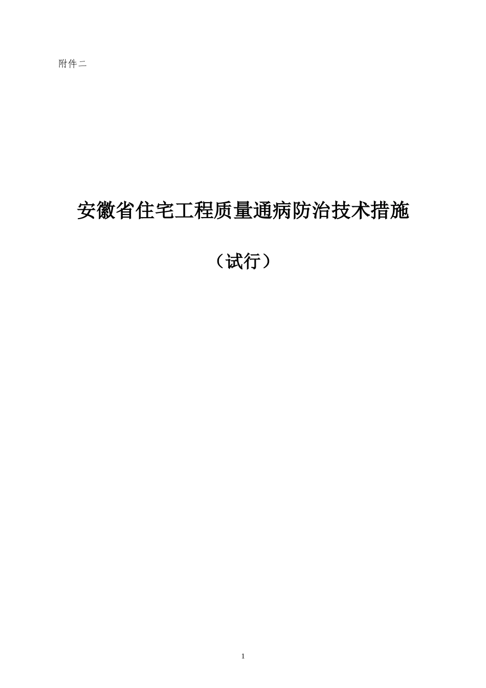 安徽省住宅工程质量通病防治技术措施(试行)_第1页