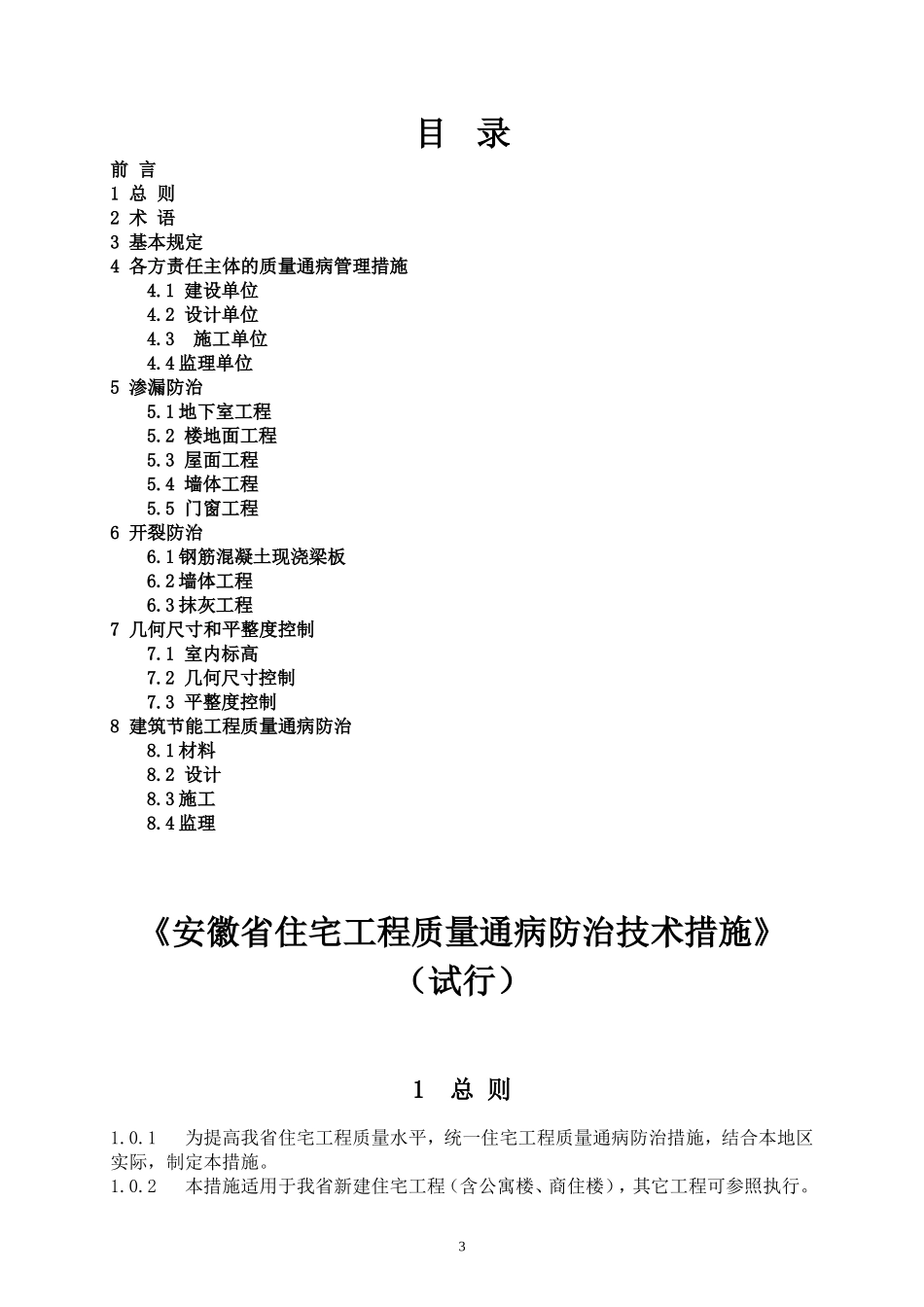 安徽省住宅工程质量通病防治技术措施(试行)_第3页
