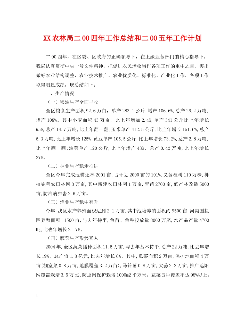 XX农林局二00四年工作总结和二00五年工作计划 _第1页