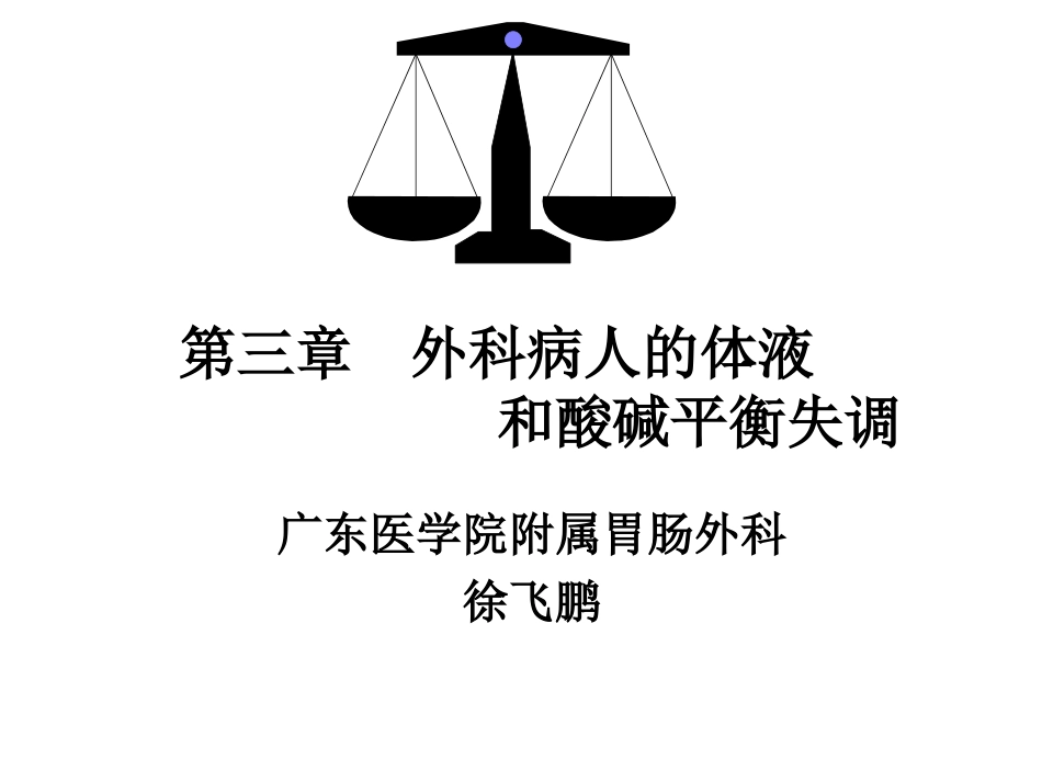 外科病人体液失调调【-精品】讲义_第1页