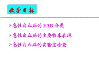 急性白血病概述18