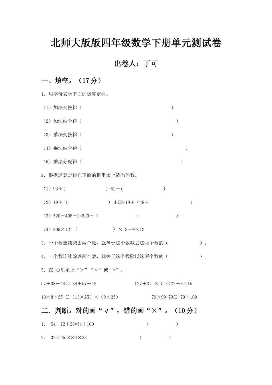 北师大版版四年级数学下册单元测试卷_第1页