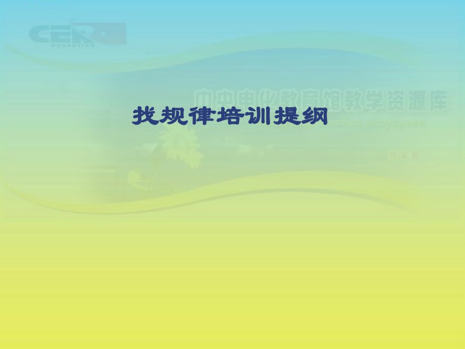 《找规律》课件(1)_第1页