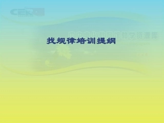 《找规律》课件(1)