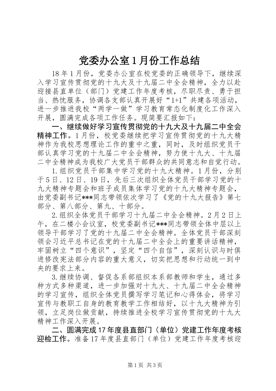 党委办公室1月份工作总结 (2)_第1页