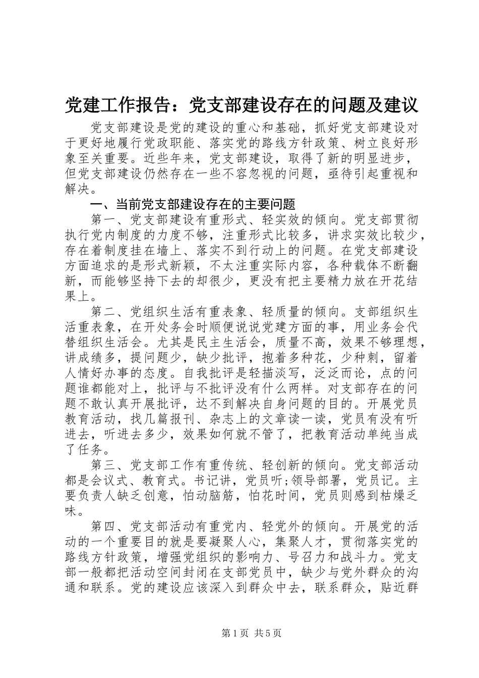 党建工作报告：党支部建设存在的问题及建议_第1页