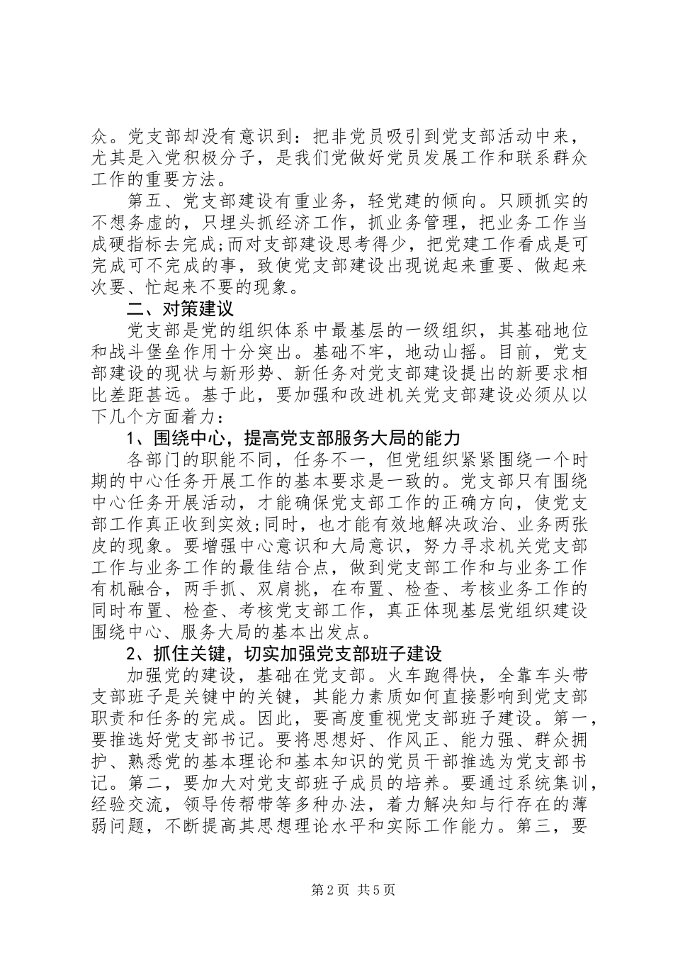 党建工作报告：党支部建设存在的问题及建议_第2页