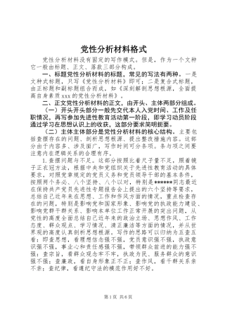 党性分析材料格式