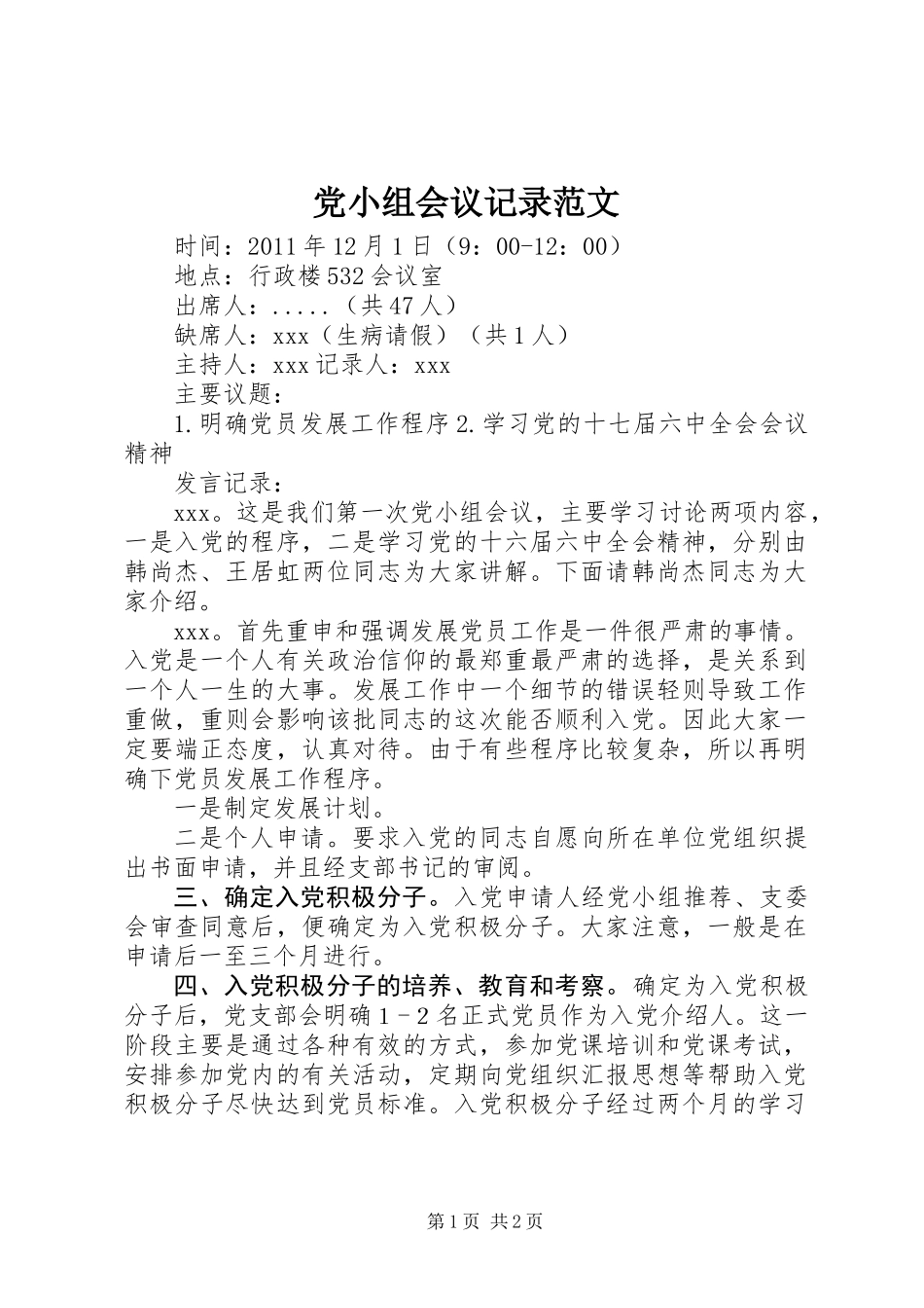 党小组会议记录范文_第1页