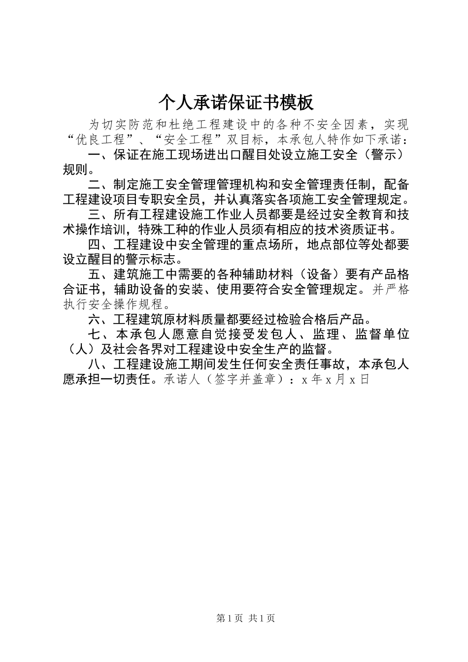 个人承诺保证书模板_第1页