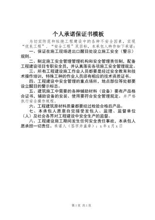 个人承诺保证书模板