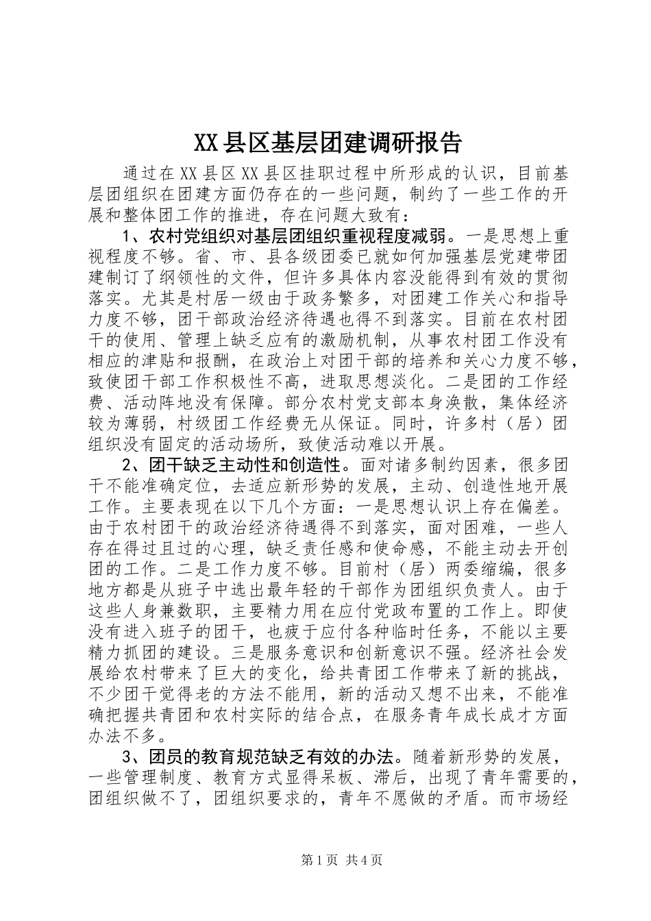 XX县区基层团建调研报告 (2)_第1页