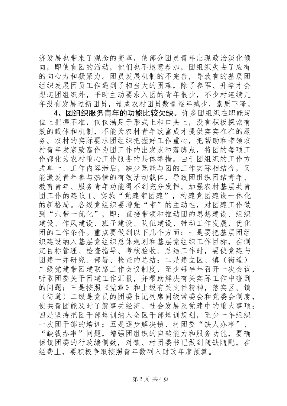 XX县区基层团建调研报告 (2)_第2页