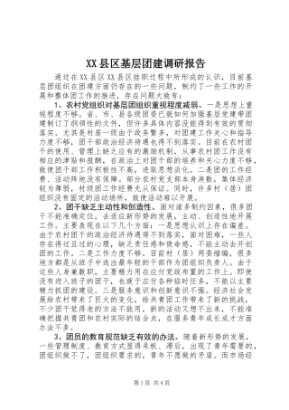 XX县区基层团建调研报告 (2)