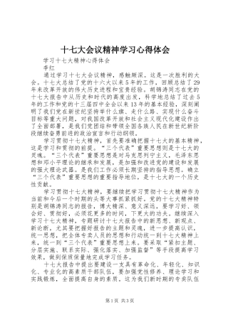 十七大会议精神学习心得体会 