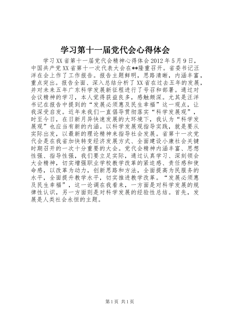 学习第十一届党代会心得体会 _第1页