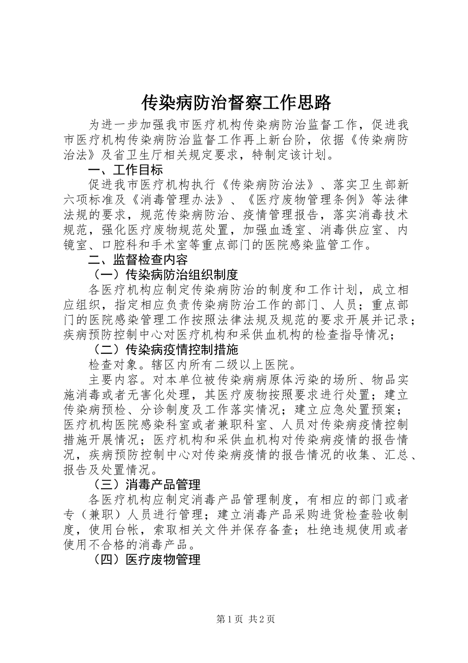 传染病防治督察工作思路_第1页
