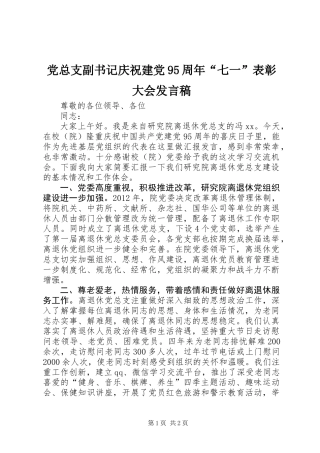 党总支副书记庆祝建党95周年“七一”表彰大会发言稿
