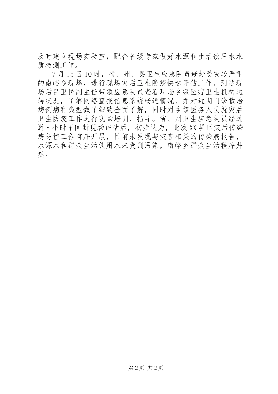 XX年灾害卫生防疫工作总结_第2页